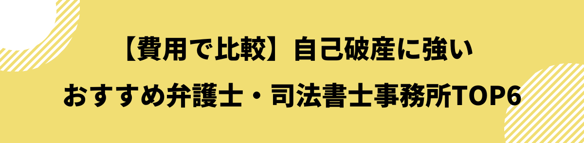 自己破産_おすすめの事務所