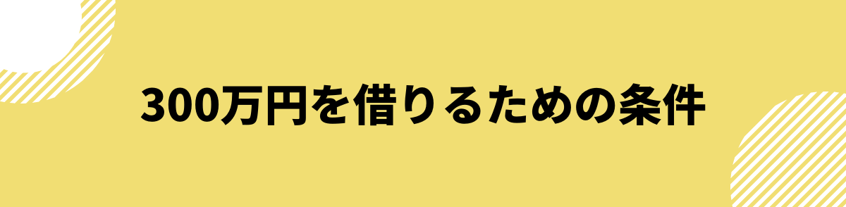 300万円借りたい_条件