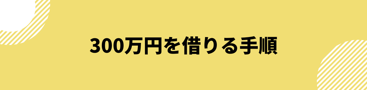 300万円借りたい_手順