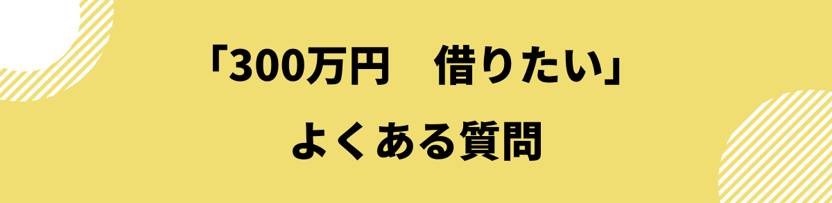 300万円借りたい_よくある質問