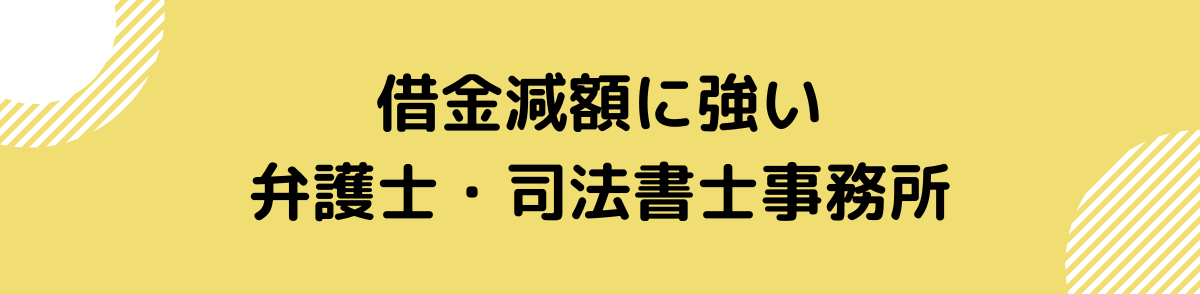 借金 減額-弁護士 司法書士