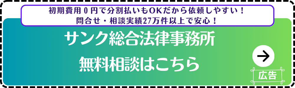 弁護士法人サンク総合法律事務所-無料相談.png