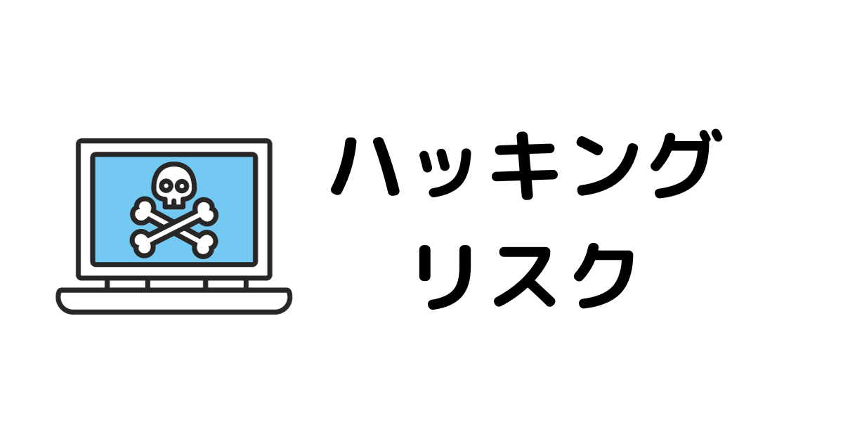 仮想通貨取引所おすすめ_ハッキング