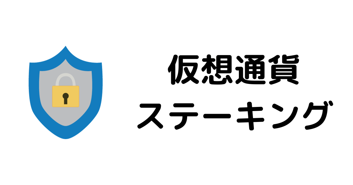 仮想通貨取引所おすすめ_ステーキング