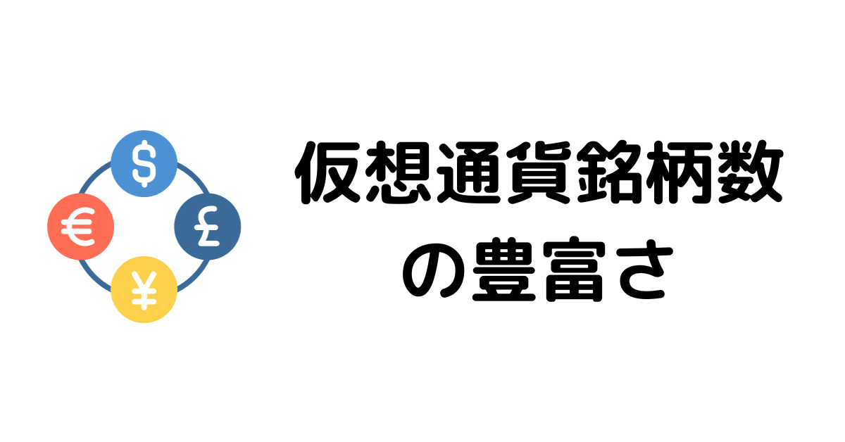 仮想通貨取引所おすすめ_銘柄数