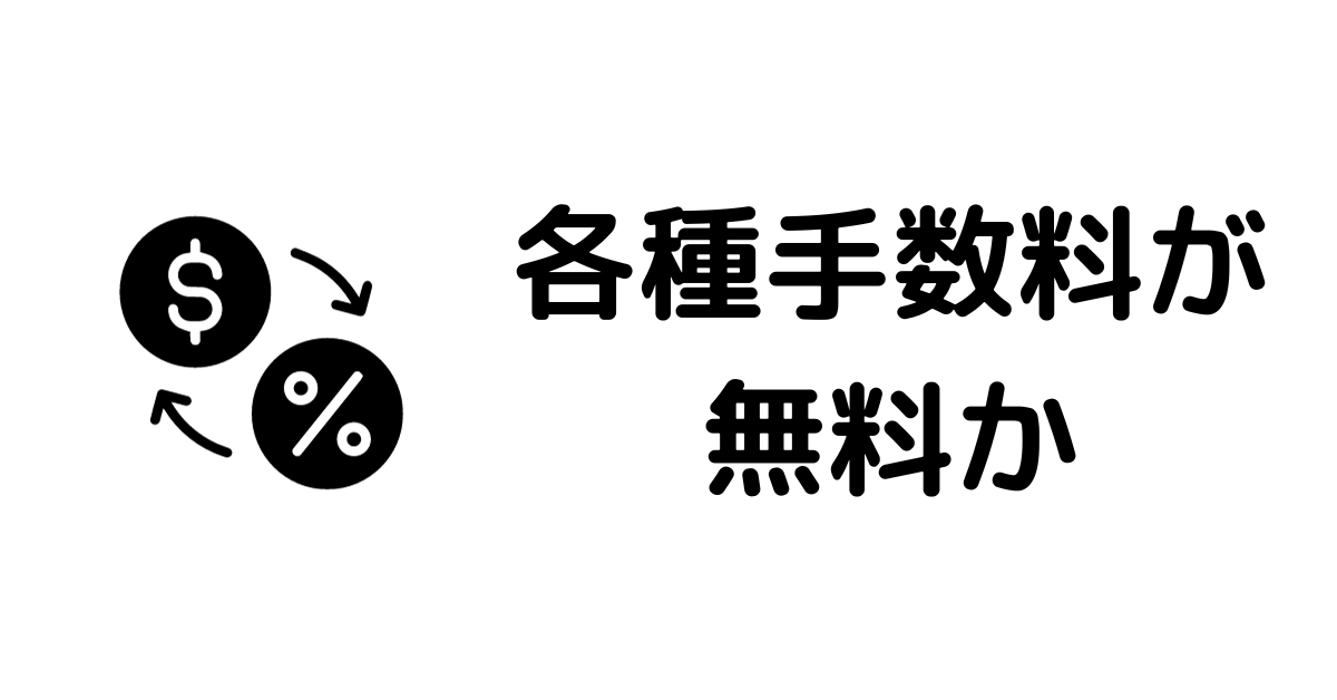 仮想通貨取引所おすすめ_各種手数料