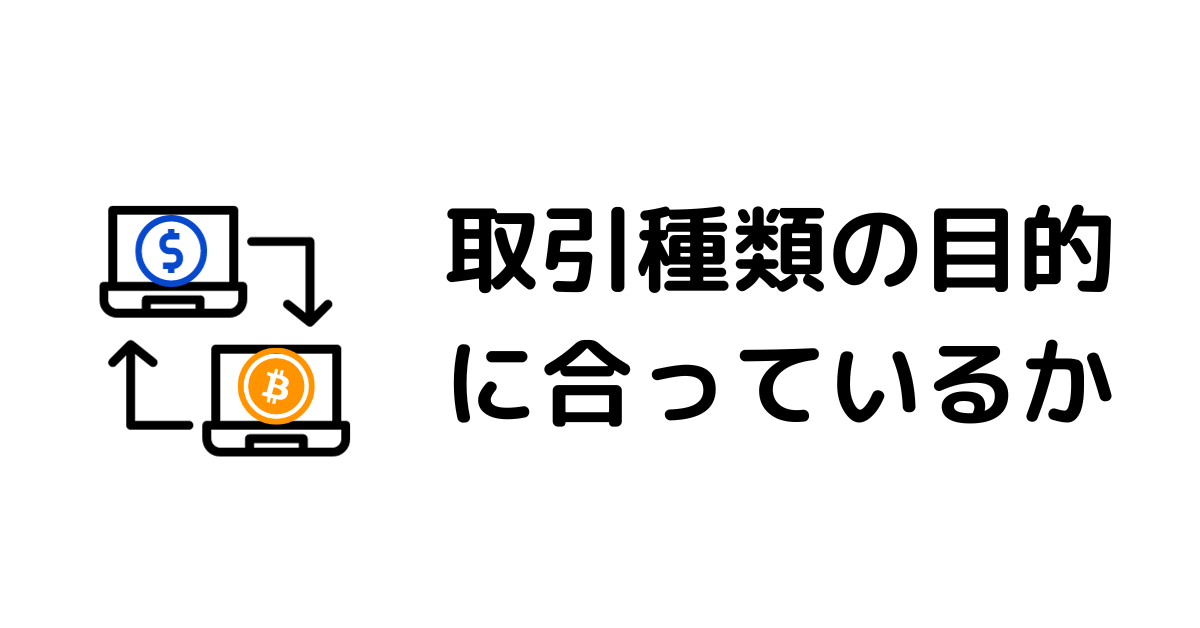 仮想通貨取引所おすすめ_取引目的