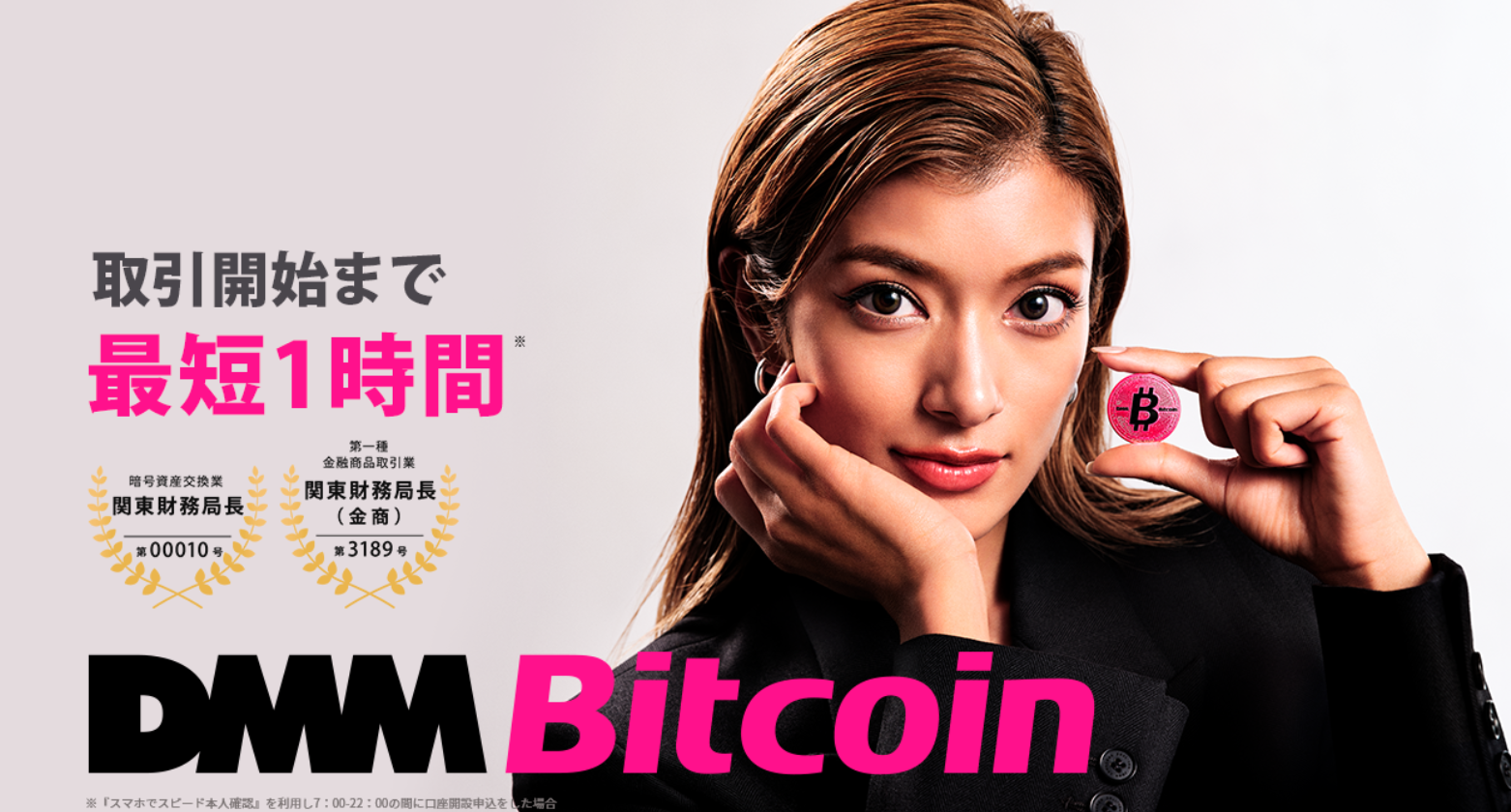 ビットコイン始め方_DMMビットコイン