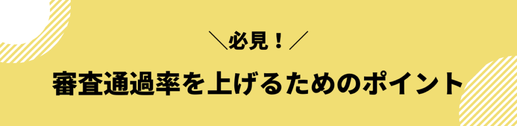 ブラックでも作れるクレジットカード_審査通過率を上げるためのポイント