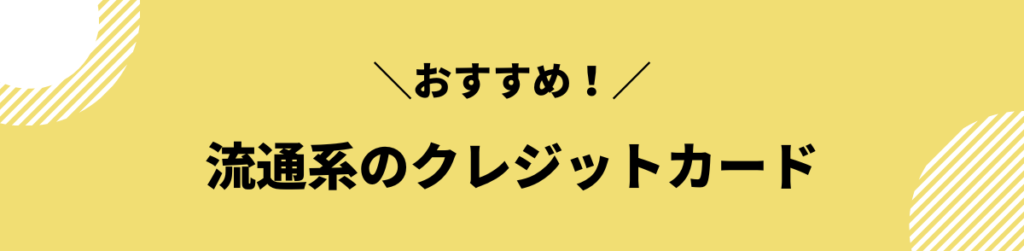 ブラックでも作れるクレジットカード_流通系のクレジットカード