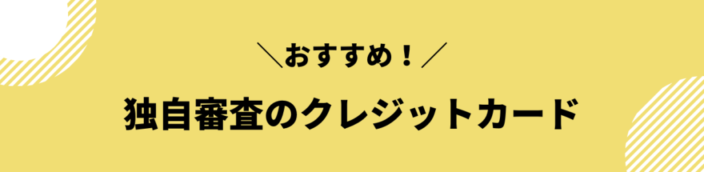 ブラックでも作れるクレジットカード_独自審査のクレジットカード