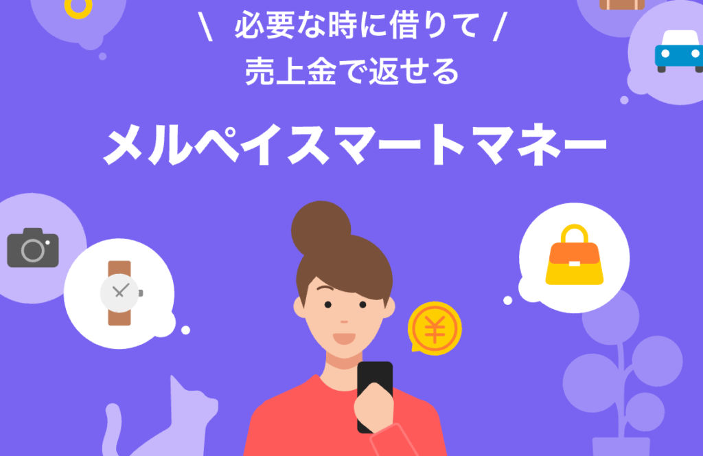 お金借りる_アプリ_メルペイスマートマネー