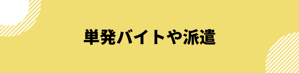 ブラックでも借りられる_単発バイトや派遣