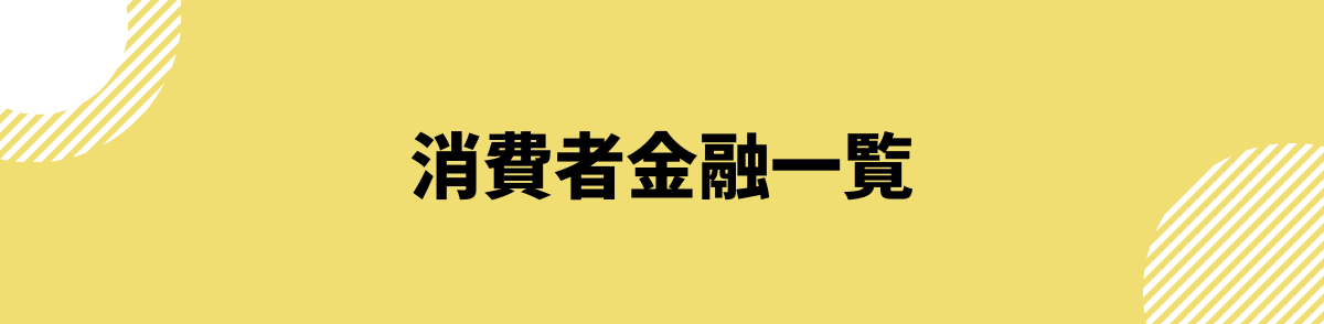 おすすめの消費者金融一覧