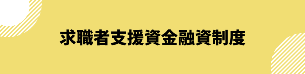 ブラックでも借りられる_求職者支援金融資制度