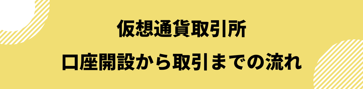 仮想通貨取引所おすすめ_流れ