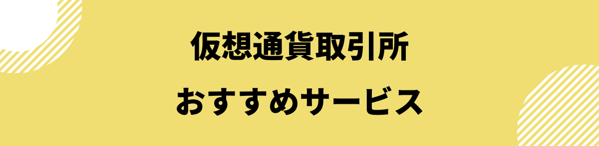 仮想通貨取引所おすすめ_おすすめサービス