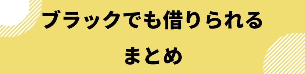 ブラックでも借りられるカードローンまとめ