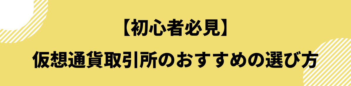 仮想通貨取引所おすすめ_選び方