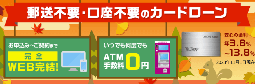 お金借りる_アプリ_イオン銀行カードローン