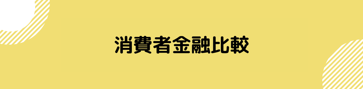 借入しやすい消費者金融