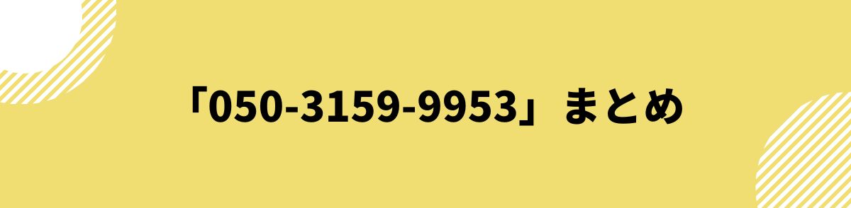 050-3159-9953-「050-3159-9953」まとめ