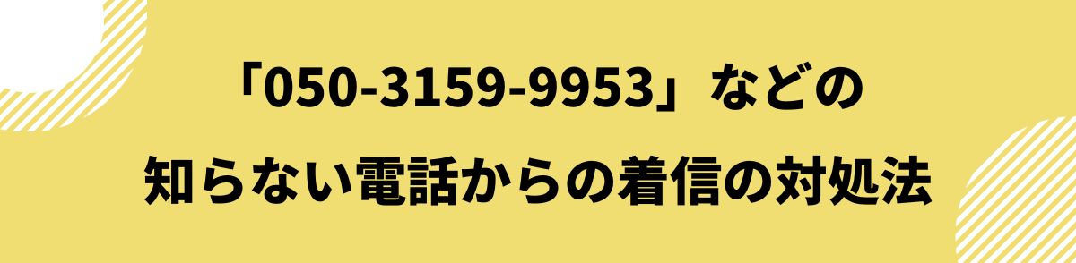 050-3159-9953-知らない電話からの着信の対処法