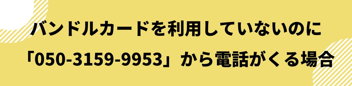 050-3159-9953-バンドルカードを利用していない