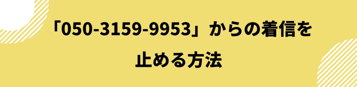 050-3159-9953-着信を止める方法