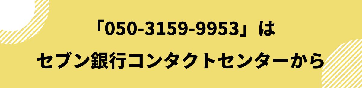 050-3159-9953-セブン銀行コンタクトセンター