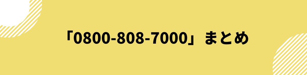 0800-808-7000-まとめ