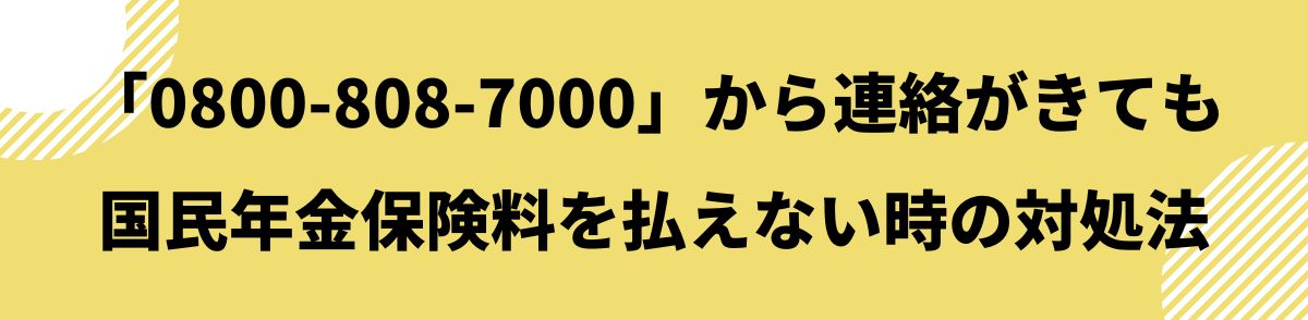 0800-808-7000-国民年金保険料を払えない時の対処法