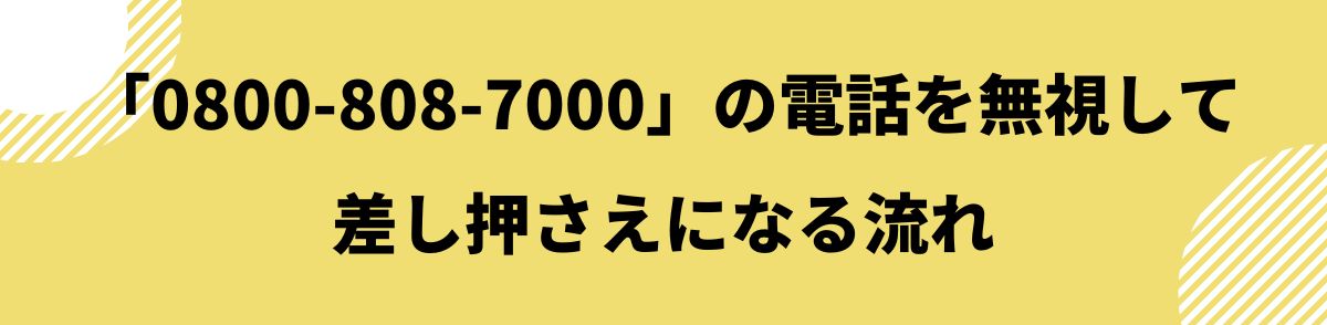 0800-808-7000-電話を無視して差し押さえになる流れ