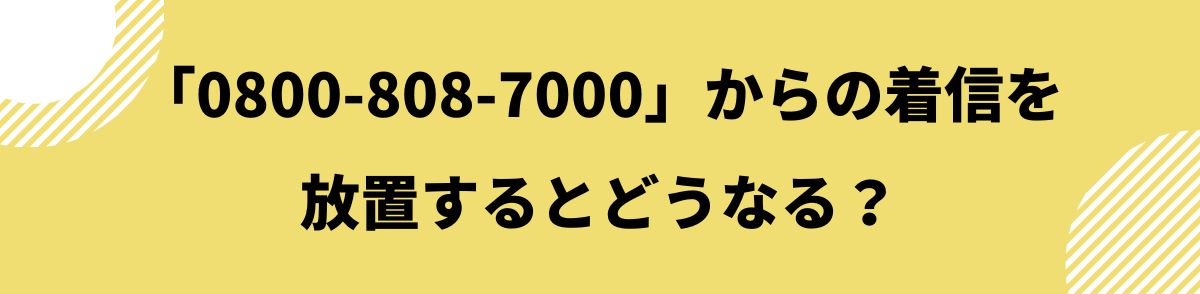 0800-808-7000-着信を放置するとどうなる