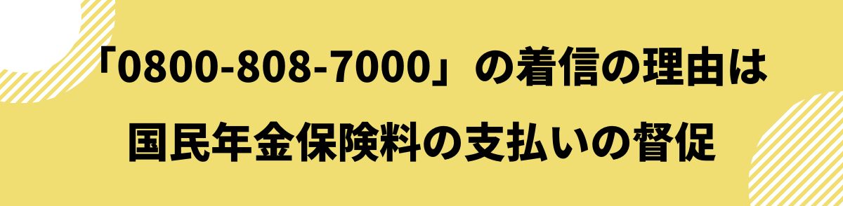 0800-808-7000-着信の理由