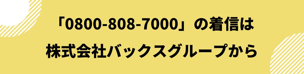 0800-808-7000-株式会社バックスグループ