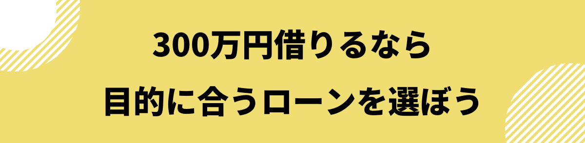 300万円借りる_目的に合うローン