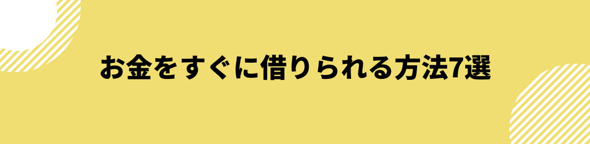 簡単に借りれる_すぐに