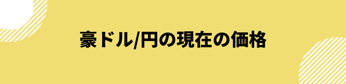 豪ドル円の現在の価格