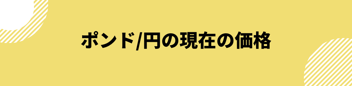 ポンド円の現在の価格