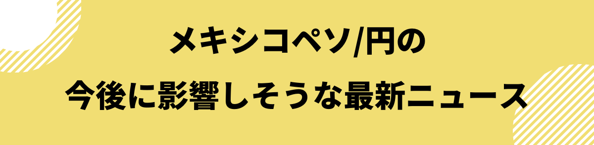 メキシコペソ円の最新ニュース