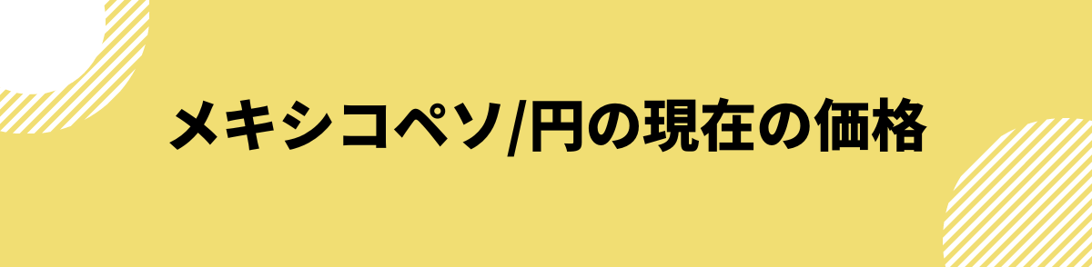 メキシコペソ円の現在の価格