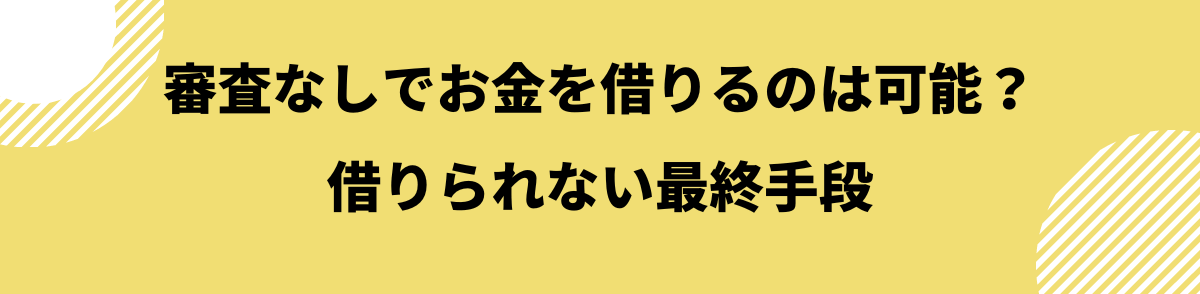 簡単に借りれる_最終手段