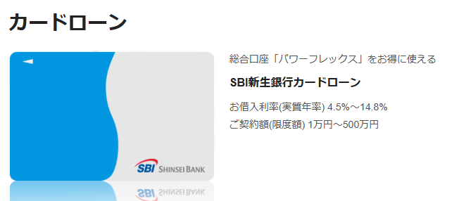 簡単にお金借りれる_SBI新生銀行カードローン