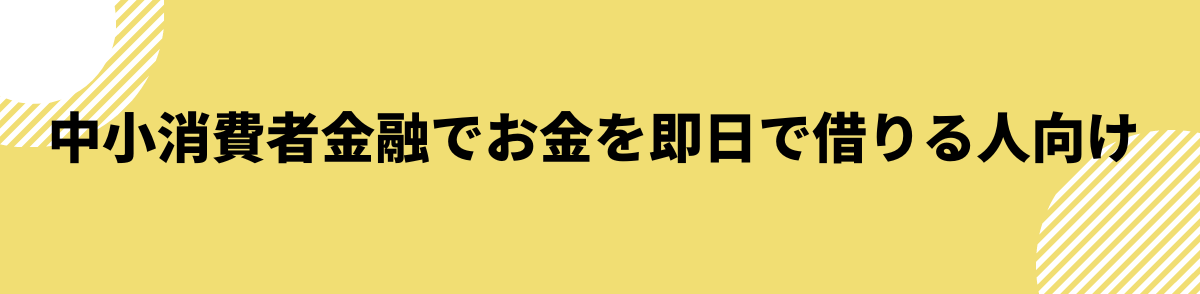 簡単に借りれる_中消費者金融