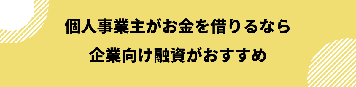 簡単に借りれる_個人事業主