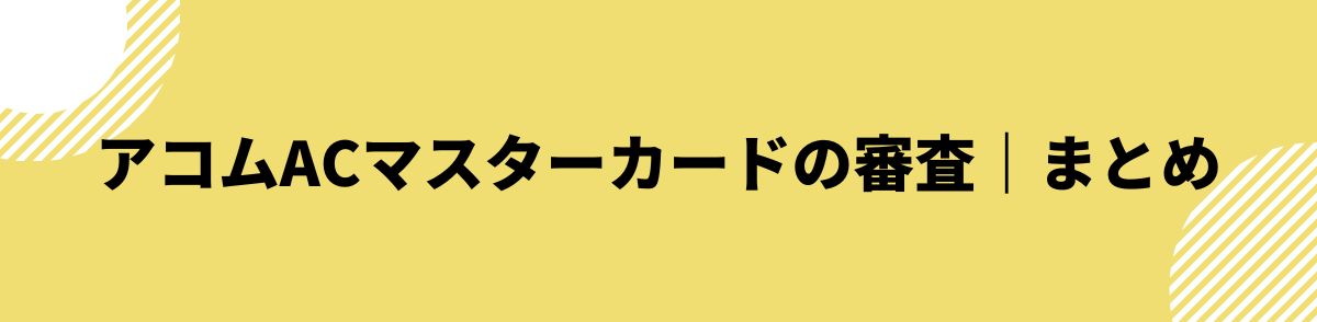 acマスターカード_審査_まとめ