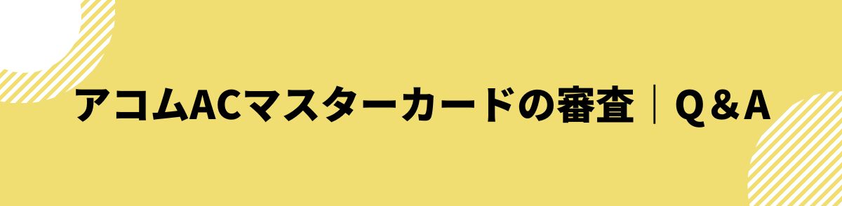 acマスターカード_審査_Q＆A