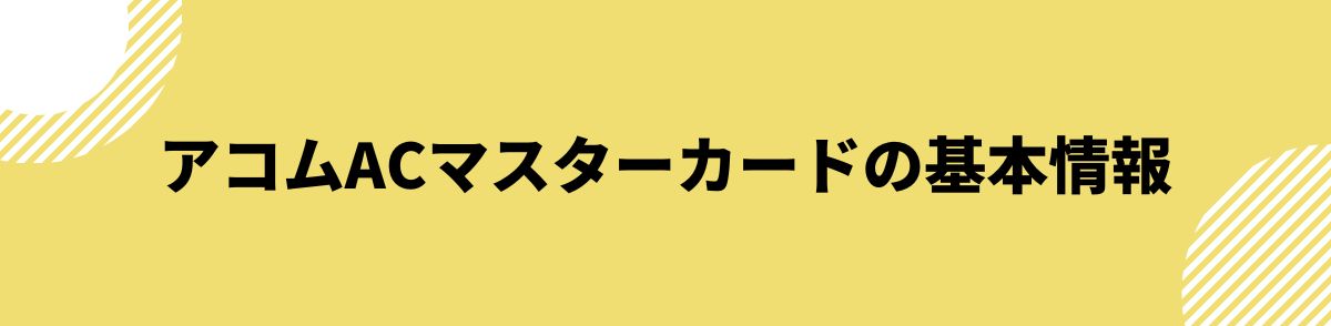 acマスターカード_審査_基本情報