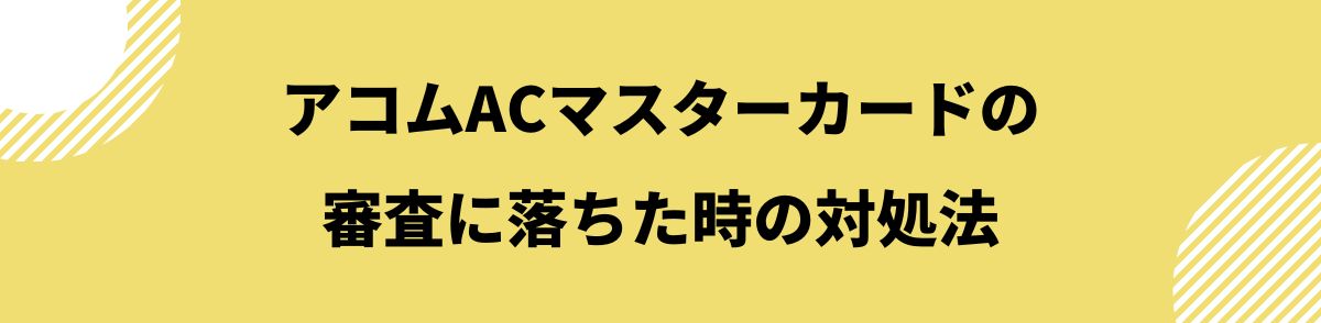 acマスターカード_審査_審査に落ちた時の対処法